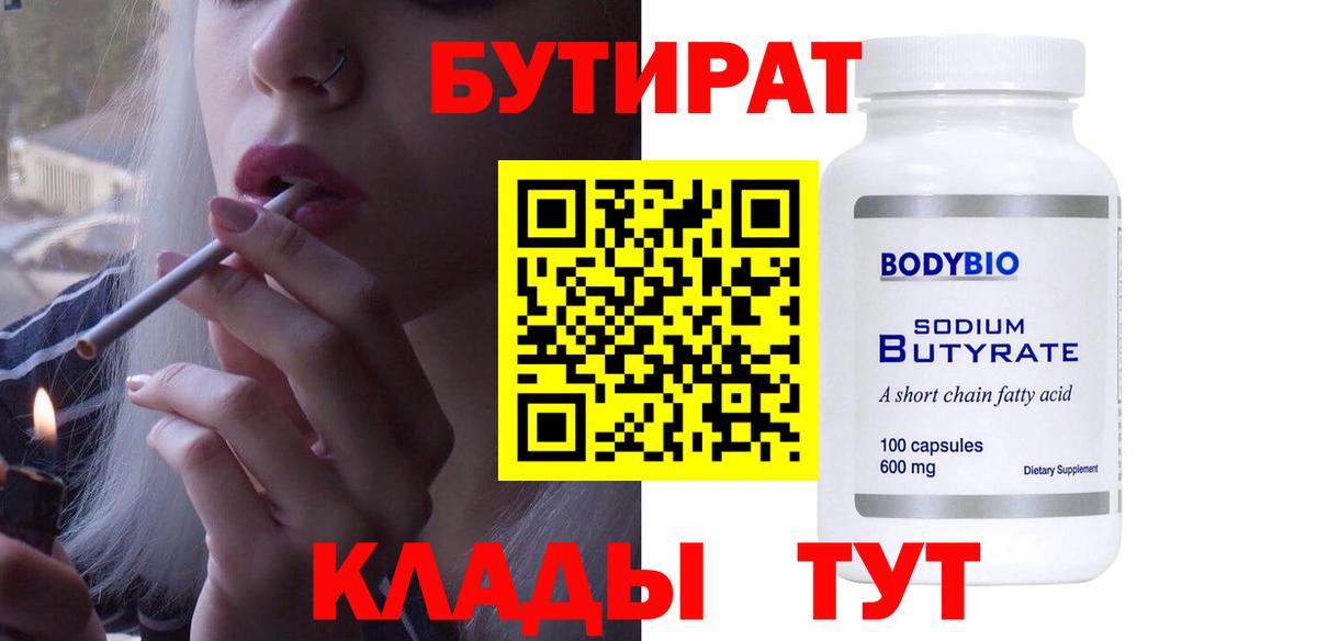 БУТИРАТ бутандиол  Вход с VPN  Североуральск 