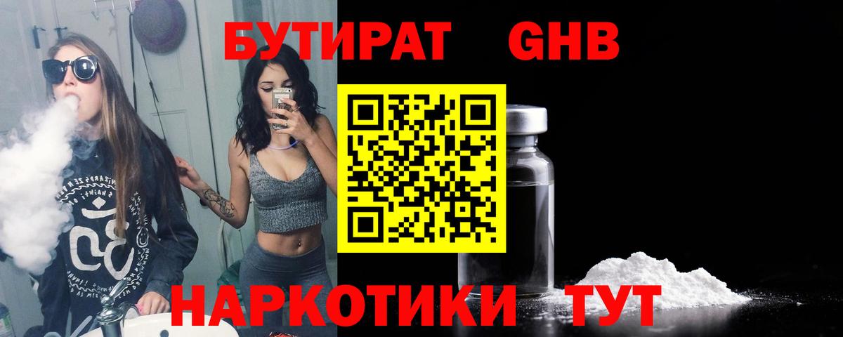 БУТИРАТ Butirat  БУТИРАТ  Североуральск 